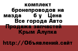 ,комплект бронепроводов на мазда rx-8 б/у › Цена ­ 500 - Все города Авто » Продажа запчастей   . Крым,Алупка